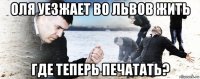 оля уезжает во львов жить где теперь печатать?