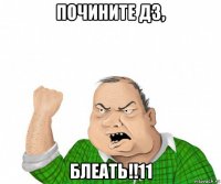 почините д3, блеать!!11