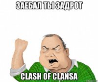 заебал ты задрот clash of clansa