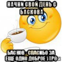 начни свой день с баскова басков - спасибо за еще одно доброе утро