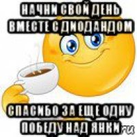 начни свой день вместе с диодандом спасибо за еще одну победу над янки