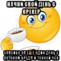 начни свой день с крекер спасибо за ещё один день с потоком бреда и тонной чсв