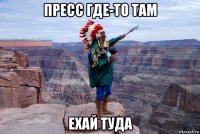 пресс где-то там ехай туда