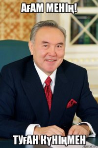 ағам менің! туған күніңмен