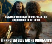 я думал что когда АСФ переедет из ЦИСИ,станет просторнее Я никогда еще так не ошибался