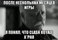 после нескольких месяцев игры я понял, что clash royale х*рня