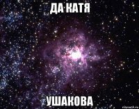 да катя ушакова