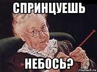 спринцуешь небось?