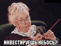  инвестируешь небось?