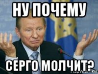 ну почему серго молчит?