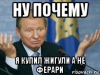 ну почему я купил жигули а не ферари