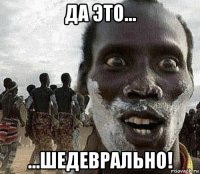 да это... ...шедеврально!