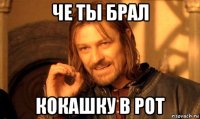 че ты брал кокашку в рот