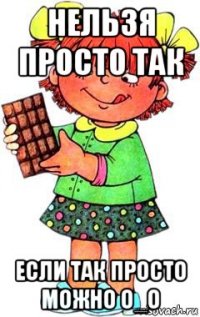 нельзя просто так если так просто можно о_о