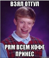 взял отгул prm всем кофе принес