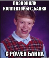 позвонили коллекторы с банка с power банка