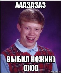 ааазазаз выбил ножик) 0)))0