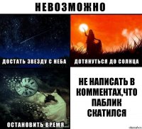 Не написать в комментах,что паблик скатился