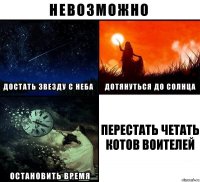 Перестать четать котов воителей