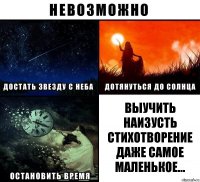 Выучить наизусть стихотворение даже самое маленькое...