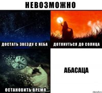 АБАСАЦА