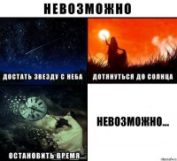 НЕВОЗМОЖНО...