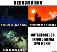 Остановиться пилить мемы про жоню.