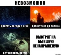 Смотрят на бывшую ненакрашеную