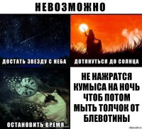 не нажратся кумыса на ночь чтоб потом мыть толчок от блевотины