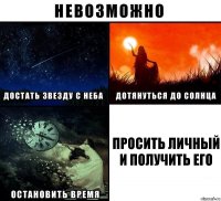 просить личный и получить его