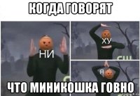 когда говорят что миникошка говно