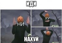 иди нахуй