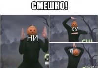 смешно! 