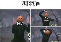 учеба= 