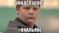 увидел цены #вкальяне