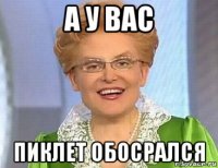 а у вас пиклет обосрался