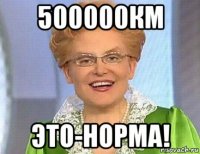 500000км это-норма!