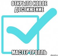 открыто новое достижение мастер тролль