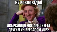 ну розповідай яка різниця між першим та другим універсалом уцр?