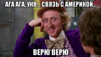 ага ага, укв... связь с америкой.. верю верю