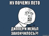 ну почему лето диппер и мейбл закончилось?!