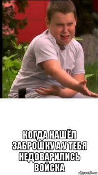  когда нашёл заброшку а у тебя недоварились войска