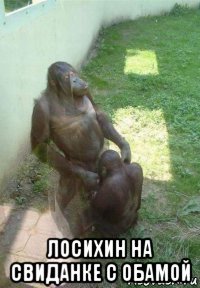  лосихин на свиданке с обамой