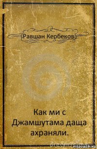 Равшан Кербеков. Как ми с Джамшутама даща ахраняли.