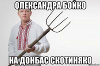 олександра бойко на донбас скотиняко
