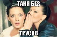 таня без трусов