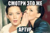 смотри это же артур