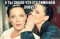 а ты знала что его тимофей зовут? 