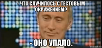 - что случилось с тестовым окружением? - оно упало.