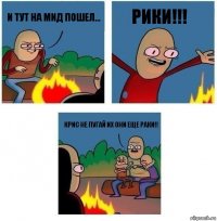 И тут на МИД пошел... Рики!!! Крис не пугай их они еще раки!!